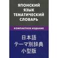 russische bücher: Под ред. Мацумото Т., Денисова Е.С. - Японский язык. Тематический словарь. Компактное издание. 10 000 слов