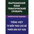 russische bücher: Под ред. Тью Тхи Фук., Ефременко О.Ю. - Вьетнамский язык. Тематический словарь. Компактное издание. 10 000 слов