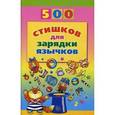 russische bücher: Агеева И. Д. - 500 стишков для зарядки язычков...