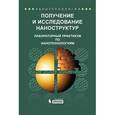 russische bücher: Сигова А.С. - Получение и исследование наноструктур. Лабораторный практикум по нанотехнологиям