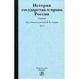 russische bücher: Захаров В.В. Под общ. ред. Сырых В.М. - История государства и права России. В 2-х томах. Том 1