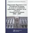 russische bücher: Сост. Пирожков В.Н., Калинина Л.А., Хаменков В.Б. и др. - Определения Верховного Суда Российской Федерации по делам об оспаривании нормативных правовых актов субъектов Российской Федерации. 2006-2007