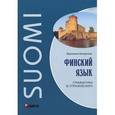 russische bücher: Кочергина В.К. - Финский язык. Грамматика в упражнениях