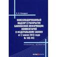 russische bücher: Кондрат Е.Н. - Консолидированный надзор и раскрытие банковской информации: комментарий к Федеральному закону от 2 июля 2013 года № 146-ФЗ