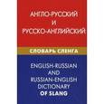 russische bücher: Под ред. Мокин И.В., Калинин А.Ю. - Англо-русский и русско-английский словарь сленга. Свыше 20 000 слов, сочетаний