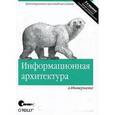 russische bücher: Морвиль П., Розенфельд Л. - Информационная архитектура в Интернете