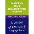 russische bücher: Под ред. Гасанбековой Т.И., Джабер Т. - Арабский язык. Тематический словарь