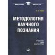 russische bücher: Канке В.А. - Методология научного познания. Учебник для магистров