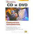 russische bücher: Гультяев А.К. - Запись CD и DVD. Самоучитель пользователя