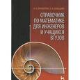 russische bücher: Бронштейн И.Н. - Справочник по математике для инженеров и учащихся втузов