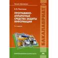 russische bücher: Платонов В.В. - Программно-аппаратные средства защиты информации