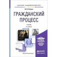 russische bücher: Лебедев М.Ю. - Гражданский процесс: Учебник для академического бакалавриата