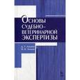 russische bücher: Латыпов Д.Г., Залялов И.Н. - Основы судебно-ветеринарной экспертизы. Учебное пособие