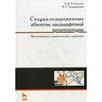 russische bücher: Сокольская О.Б., Теодоронский - Специализированные объекты ландшафтной архитектуры. Учебное пособие