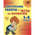 russische bücher: Остапенко М.,Чистякова О.В. - Математика. 1-4 классы. Контрольные работы и тесты