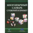 russische bücher: Джанни Пуччо - Многоязычный словарь суеверий и примет