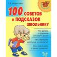 russische bücher: Модестова Т.В. - 100 советов и подсказок школьнику