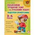 russische bücher: Ушакова О.Д. - Объясняем трудную тему по русскому языку: Выделяем орфограммы. 3-4 классы