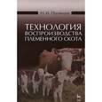 russische bücher: Полянцев Н.И. - Технология воспроизводства племенного скота. Учебное пособие