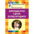 russische bücher: Костина Я.В. - Коррекция речи у детей. Взгляд ортодонта