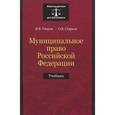 russische bücher: Упоров И.В., Старков О.В. - Муниципальное право Российской Федерации. Учебник