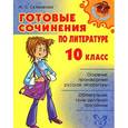 russische bücher: Селиванова М.С. - Готовые сочинения по литературе. 10 класс