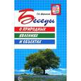 russische bücher: Шорыгина Т.А. - Беседы о природных явлениях и объектах. Методические рекомендации