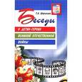 russische bücher: Шорыгина Т.А. - Беседы о детях-героях Великой Отечественной войны