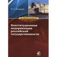 russische bücher: Бондарь Н.С. - Конституционная модернизация российской государственности. В свете практики конституционного правосудия