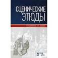 russische bücher: Шихматов Л.М., Львова В.К. - Сценические этюды. Учебное пособие