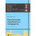 Конституции зарубежных государств: Великобритания, Франция, Германия, Италия, Европейский союз