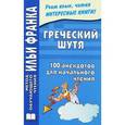 russische bücher:  - Греческий шутя. 100 анекдотов для начального чтения