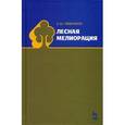 russische bücher: Тимерьянов А.Ш. - Лесная мелиорация. Учебное пособие. Гриф УМО МО РФ