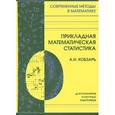 russische bücher: Кобзарь А.И. - Прикладная математическая статистика