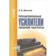 russische bücher: Данилов А.А. - Прецизионные усилители низкой частоты