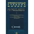 Элементарный учебник физики. В 3 томах. Том 3. Колебания и волны. Оптика. Атомная и ядерная физика