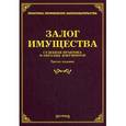 russische bücher: Под ред. Тихомирова М.Ю. - Залог имущества. Судебная практика и образцы документов