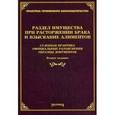 russische bücher: Тихомирова М.Ю. - Раздел имущества при расторжении брака и взыскание алиментов. Судебная практика, официальные разъяснения, образцы документов