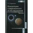 russische bücher: Карпенков С.Х. - Концепции современного естествознания. Практикум