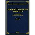 russische bücher: Тихомирова М.Ю. - Приобретательная давность: комментарии и судебная практика.