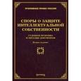 russische bücher: Тихомирова М.Ю. - Споры о защите интеллектуальной собственности: судебная практика и образцы документов.