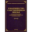 russische bücher: Тихомирова Л.В. - Товарищество собственников жилья: судебная практика, официальные разъяснения и рекомендации.