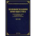 russische bücher: Под ред. Тихомирова М.Ю. - Конфискация имущества. Нормативные акты и документы, судебная практика