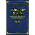 russische bücher: Под ред. Тихомирова М.Ю. - Договор мены. Официальные разъяснения, судебная практика и образцы документов