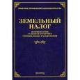 russische bücher: Тихомирова Л.В. - Земельный налог. Комментарии, судебная практика, официальные разъяснения