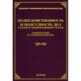 russische bücher: Под ред. Тихомирова М.Ю. - Подведомственность и подсудность дел судам и арбитражным судам. Комментарии и судебная практика