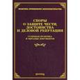 russische bücher: Под. ред. Тихомирова М.Ю. - Споры о защите чести, достоинства и деловой репутации. Судебная практика и образцы документов