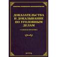 russische bücher: Тихомирова Л.В. - Доказательства и доказывание по уголовным делам. Судебная практика