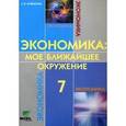 russische bücher: Новикова Л.Э. - Экономика. 7 класс. Мое ближайшее окружение. Учебное пособие