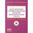 russische bücher: Абдукаримов И.Т., Беспалов М.В. - Анализ финансового состояния и финансовых результатов предпринимательских структур